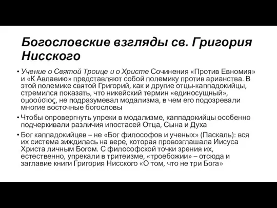 Богословские взгляды св. Григория Нисского Учение о Святой Троице и о