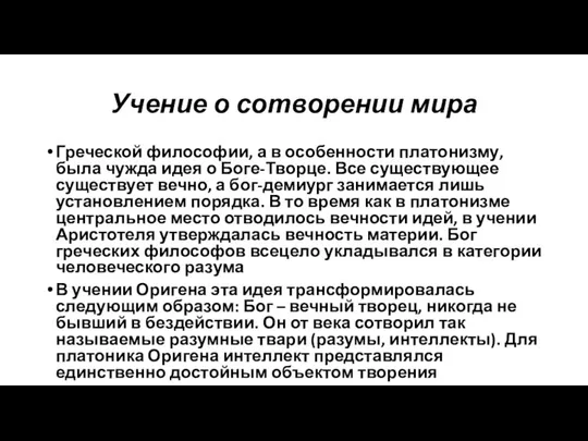 Учение о сотворении мира Греческой философии, а в особенности платонизму, была