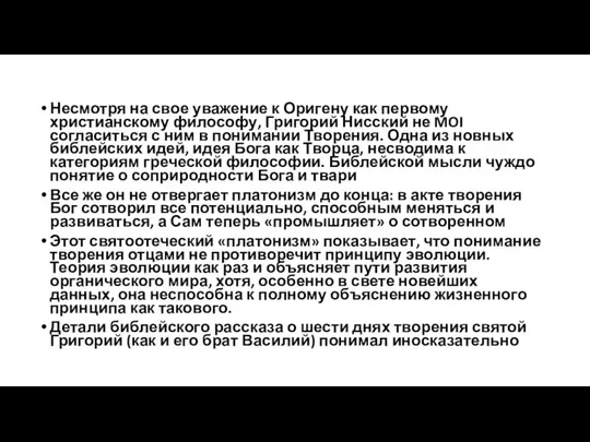 Несмотря на свое уважение к Оригену как первому христианскому философу, Григорий