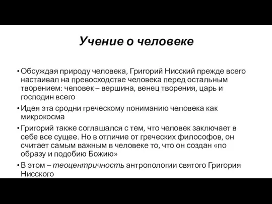 Учение о человеке Обсуждая природу человека, Григорий Нисский прежде всего настаивал