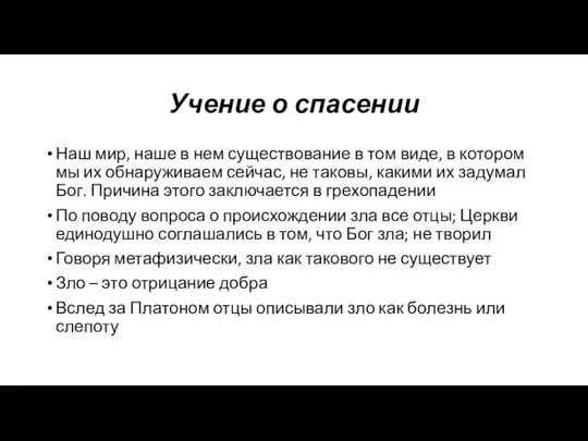 Учение о спасении Наш мир, наше в нем существование в том