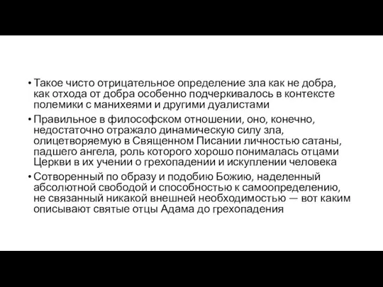 Такое чисто отрицательное определение зла как не добра, как отхода от