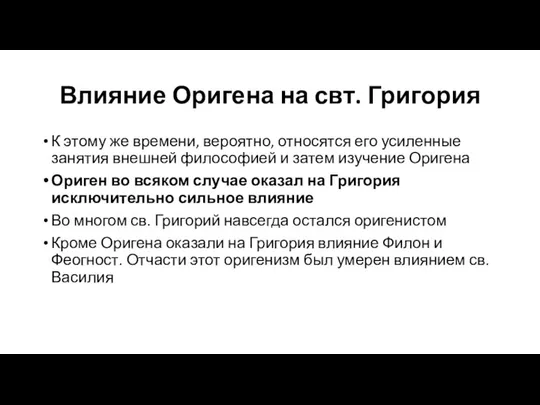 Влияние Оригена на свт. Григория К этому же времени, вероятно, относятся