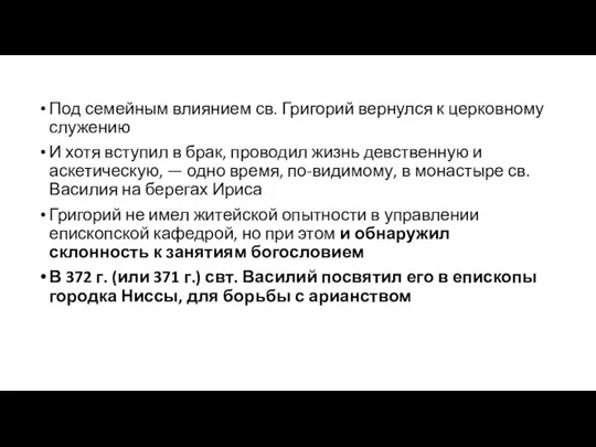 Под семейным влиянием св. Григорий вернулся к церковному служению И хотя