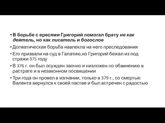 В борьбе с ересями Григорий помогал брату не как деятель, но