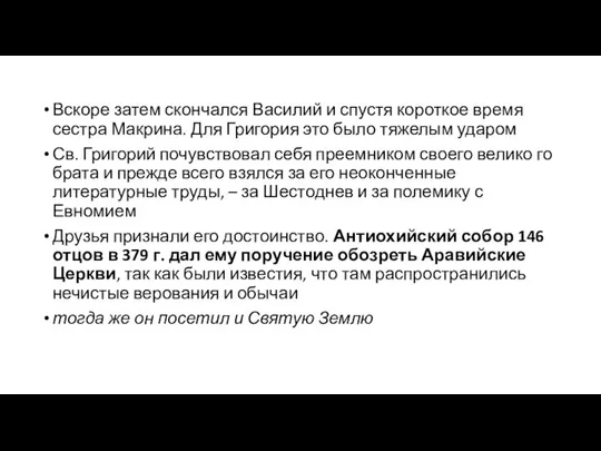 Вскоре затем скончался Василий и спустя короткое время сестра Макрина. Для