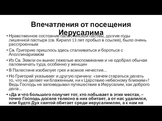 Впечатления от посещения Иерусалима Нравственное состояние палестинской паствы, долгие годы лишенной