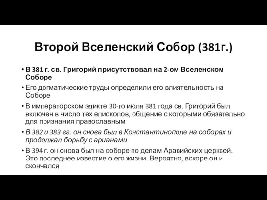 Второй Вселенский Собор (381г.) В 381 г. св. Григорий присутствовал на