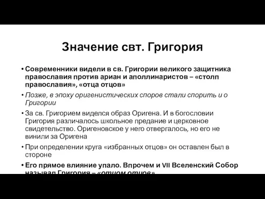 Значение свт. Григория Современники видели в св. Григории великого защитника православия