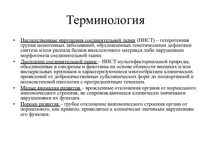 Терминология Наследственные нарушения соединительной ткани (ННСТ) – гетерогенная группа моногенных заболеваний,