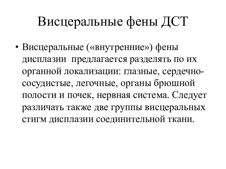 Висцеральные фены ДСТ Висцеральные («внутренние») фены дисплазии предлагается разделять по их