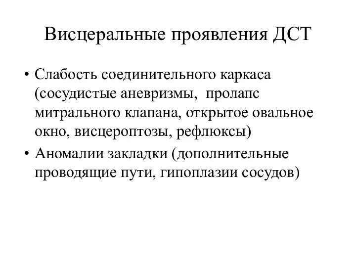 Висцеральные проявления ДСТ Слабость соединительного каркаса (сосудистые аневризмы, пролапс митрального клапана,