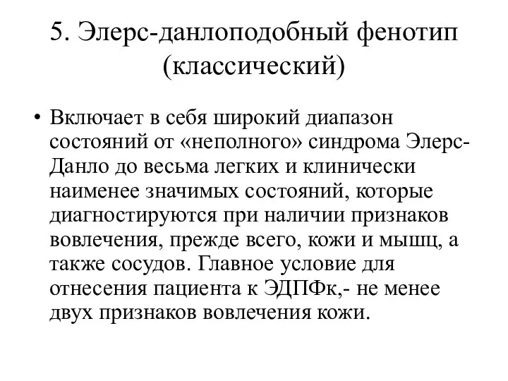 5. Элерс-данлоподобный фенотип (классический) Включает в себя широкий диапазон состояний от