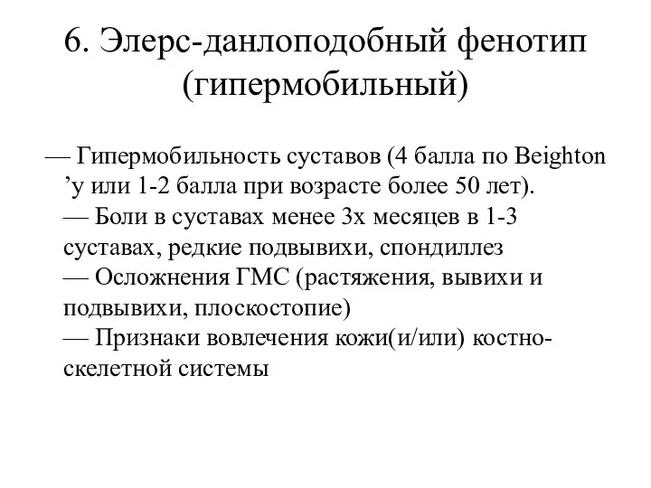 6. Элерс-данлоподобный фенотип (гипермобильный) — Гипермобильность суставов (4 балла по Beighton