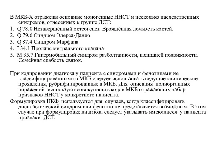 В МКБ-Х отражены основные моногенные ННСТ и несколько наследственных синдромов, отнесенных