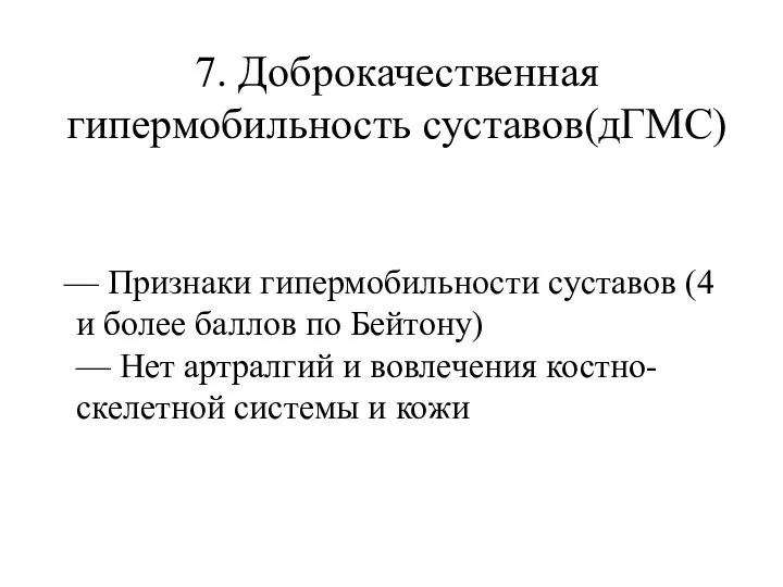 7. Доброкачественная гипермобильность суставов(дГМС) — Признаки гипермобильности суставов (4 и более