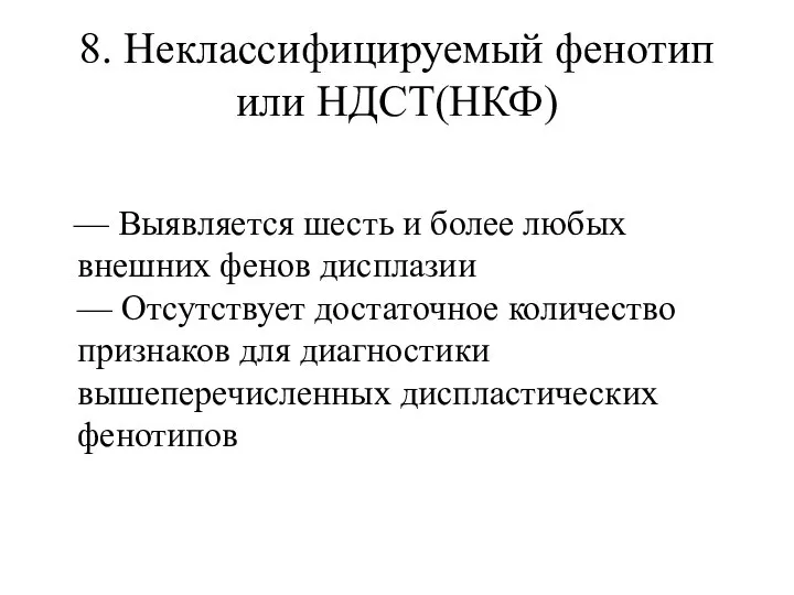 8. Неклассифицируемый фенотип или НДСТ(НКФ) — Выявляется шесть и более любых