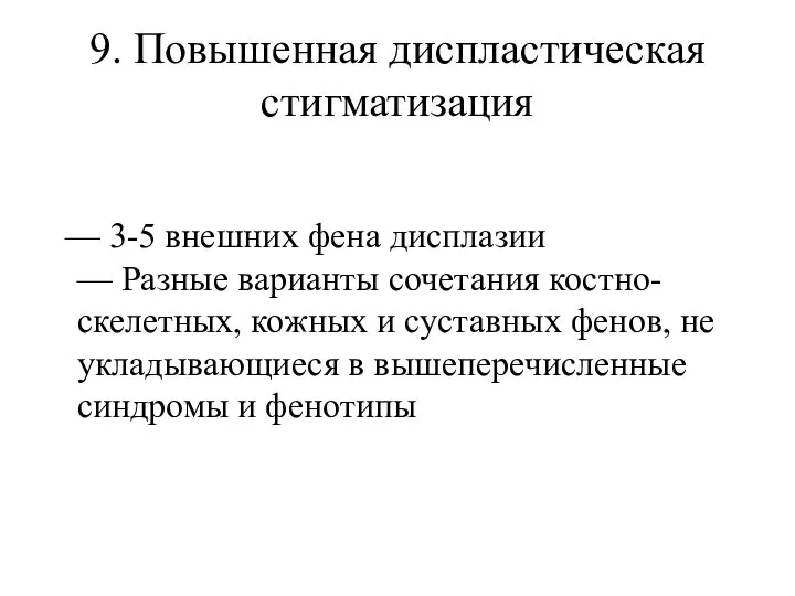 9. Повышенная диспластическая стигматизация — 3-5 внешних фена дисплазии — Разные