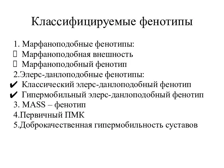 Классифицируемые фенотипы 1. Марфаноподобные фенотипы: Марфаноподобная внешность Марфаноподобный фенотип 2.Элерс-данлоподобные фенотипы: