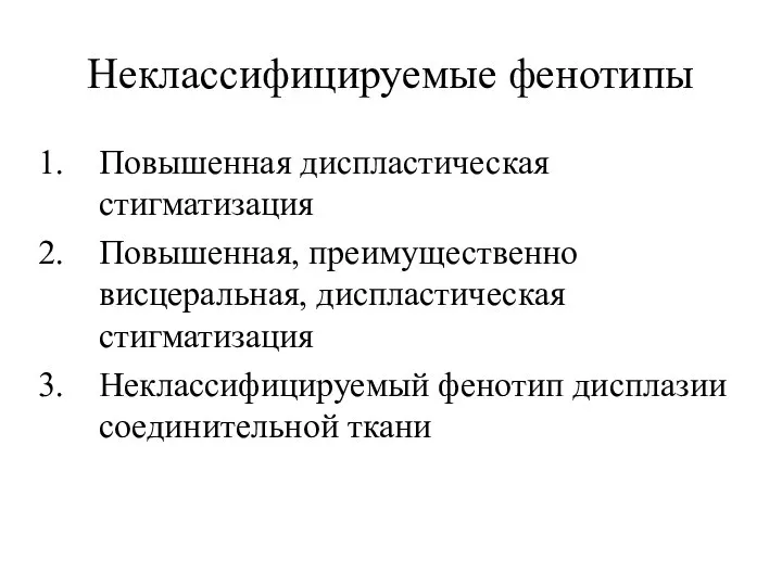 Неклассифицируемые фенотипы Повышенная диспластическая стигматизация Повышенная, преимущественно висцеральная, диспластическая стигматизация Неклассифицируемый фенотип дисплазии соединительной ткани