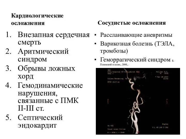 Кардиологические осложнения Сосудистые осложнения Внезапная сердечная смерть Аритмический синдром Обрывы ложных