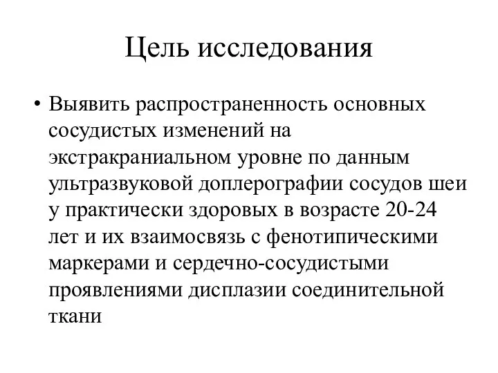 Цель исследования Выявить распространенность основных сосудистых изменений на экстракраниальном уровне по