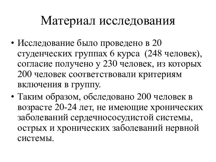 Материал исследования Исследование было проведено в 20 студенческих группах 6 курса