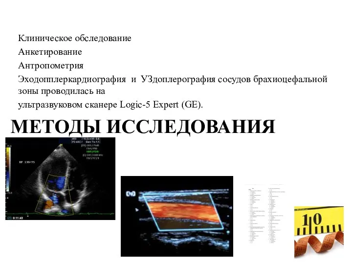 Клиническое обследование Анкетирование Антропометрия Эходопплеркардиография и УЗдоплерография сосудов брахиоцефальной зоны проводилась