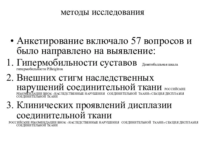 методы исследования Анкетирование включало 57 вопросов и было направлено на выявление: