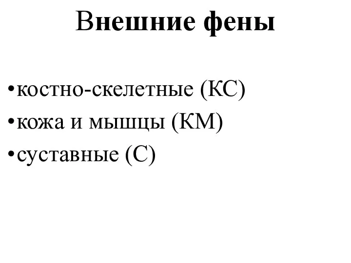 Внешние фены костно-скелетные (КС) кожа и мышцы (КМ) суставные (С)