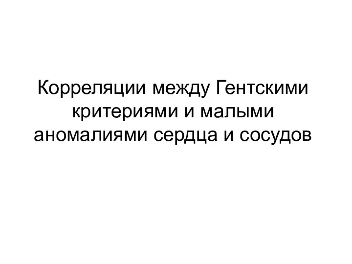 Корреляции между Гентскими критериями и малыми аномалиями сердца и сосудов