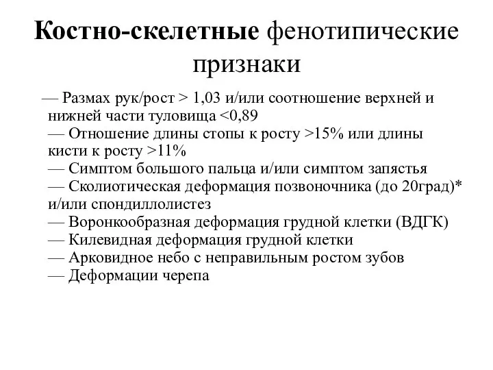 Костно-скелетные фенотипические признаки — Размах рук/рост > 1,03 и/или соотношение верхней