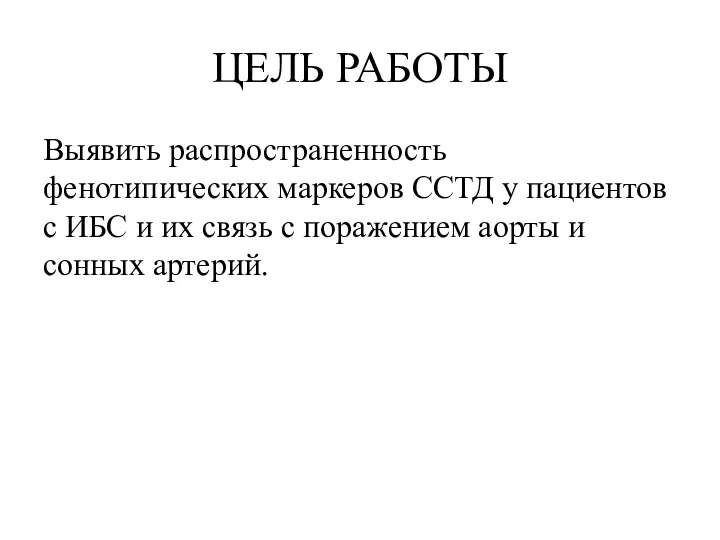 ЦЕЛЬ РАБОТЫ Выявить распространенность фенотипических маркеров ССТД у пациентов с ИБС