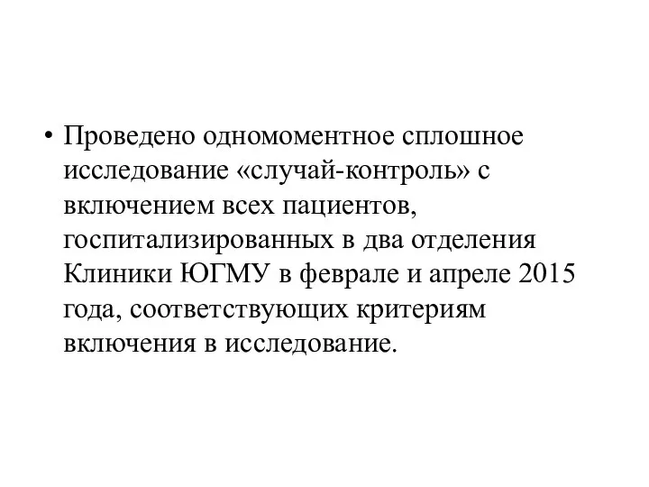 Проведено одномоментное сплошное исследование «случай-контроль» с включением всех пациентов, госпитализированных в