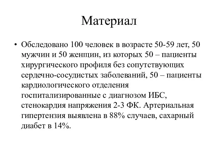 Материал Обследовано 100 человек в возрасте 50-59 лет, 50 мужчин и