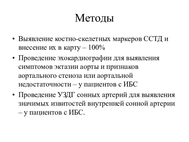 Методы Выявление костно-скелетных маркеров ССТД и внесение их в карту –