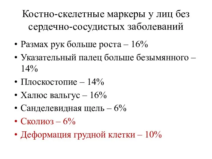 Костно-скелетные маркеры у лиц без сердечно-сосудистых заболеваний Размах рук больше роста