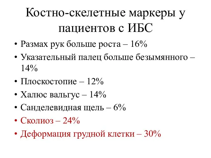 Костно-скелетные маркеры у пациентов с ИБС Размах рук больше роста –