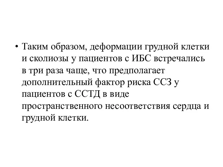 Таким образом, деформации грудной клетки и сколиозы у пациентов с ИБС