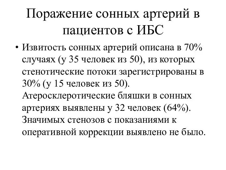 Поражение сонных артерий в пациентов с ИБС Извитость сонных артерий описана