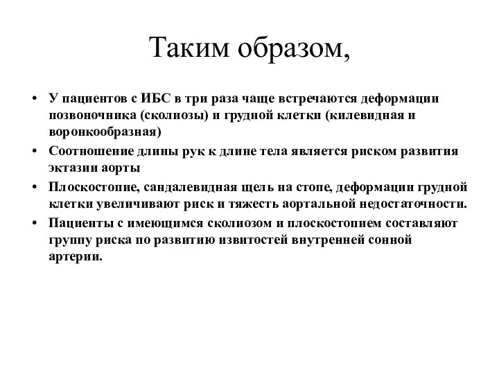 Таким образом, У пациентов с ИБС в три раза чаще встречаются