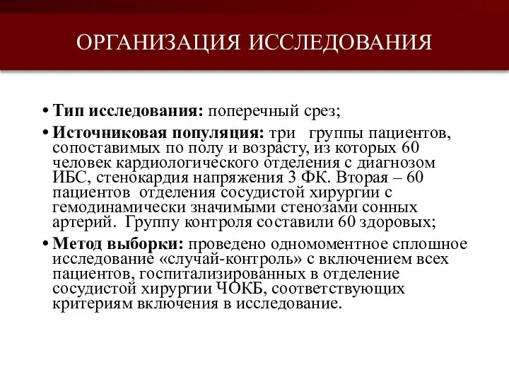 Тип исследования: поперечный срез; Источниковая популяция: три группы пациентов, сопоставимых по