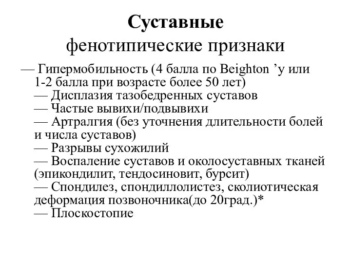 Суставные фенотипические признаки — Гипермобильность (4 балла по Beighton ’у или