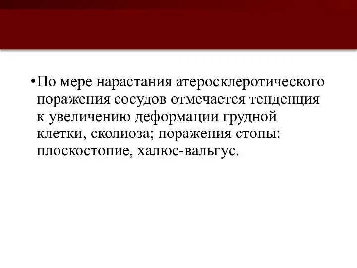 По мере нарастания атеросклеротического поражения сосудов отмечается тенденция к увеличению деформации