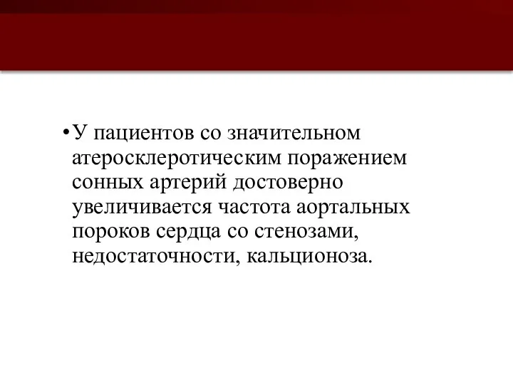 У пациентов со значительном атеросклеротическим поражением сонных артерий достоверно увеличивается частота