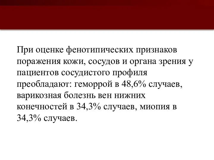 При оценке фенотипических признаков поражения кожи, сосудов и органа зрения у