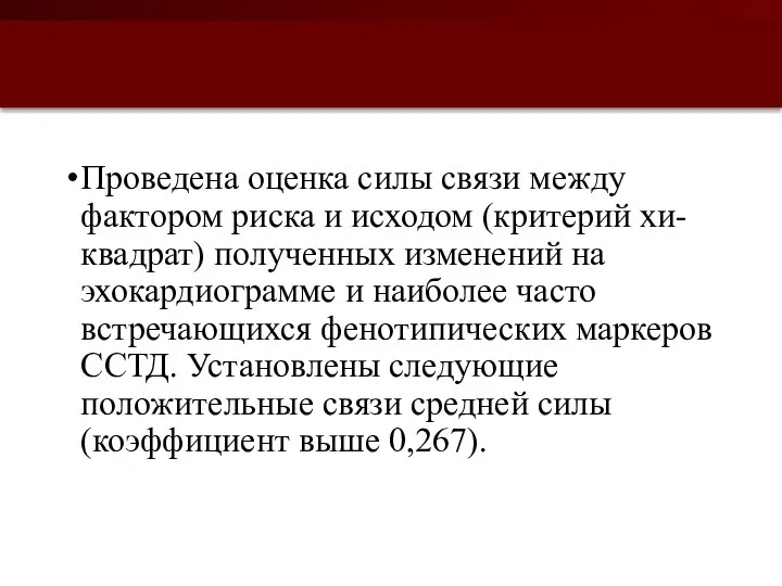 Проведена оценка силы связи между фактором риска и исходом (критерий хи-квадрат)