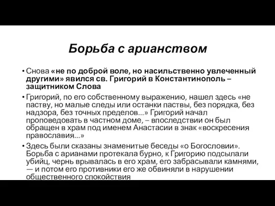 Борьба с арианством Снова «не по доброй воле, но насильственно увлеченный