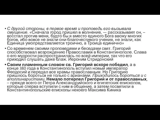 С другой стороны, в первое время и проповедь его вызывала смущение.