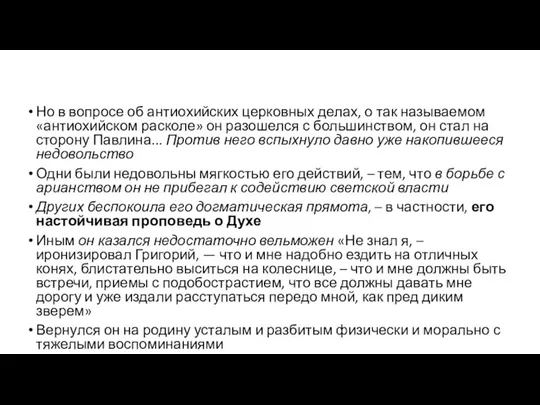 Но в вопросе об антиохийских церковных делах, о так называемом «антиохийском